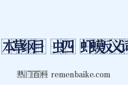 本草纲目·虫四·虾蟆反义词是什么意思的图片